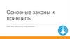 Основные законы и принципы