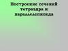 Построение сечений тетраэдра и параллелепипеда