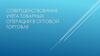 Совершенствование учета товарных операций в оптовой торговле