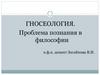 Гносеология. Проблема познания в философии