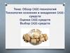 Обзор CASE-технологий. Технология освоения и внедрения CASE-средств. Оценка CASE-средств. Выбор CASE-средств