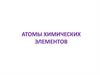 Атомы химических элементов