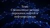 Специальные методы перекачки нефтей и нефтепродуктов