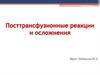 Посттрансфузионные реакции и осложнения