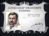 Александр Иванович Куприн 26 августа (7 сентября) 1870 — 25 августа 1938 гг