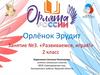Орлёнок Эрудит Занятие №3. «Развиваемся, играя!»