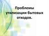 Проблемы утилизации бытовых отходов. Причины накопления отходов