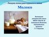 Энциклопедия одного слова «Молоко»
