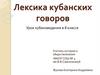 Лексика кубанских говоров. Урок кубановедения в 8 классе