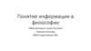 Понятие информации в философии