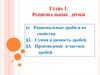 Глава 1. Рациональные дроби. §1. Рациональные дроби и их свойства