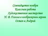 Художественное мастерство Н.В. Гоголя в изображении героев. Остап и Андрий