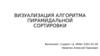 Визуализация алгоритма пирамидальной сортировки