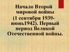 Начало Второй мировой войны (1 сентября 1939-июнь1942). Первый период Великой Отечественной войны