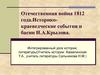 Отечественная война 1812 года