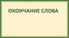 Окончание слова