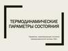 Термодинамические параметры состояния (ТДС)