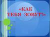 Как тебя зовут?
