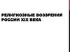 Религиозные воззрения россии XIX века