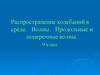 Распространение колебаний в среде. Волны. Продольные и поперечные волны. 9 класс
