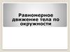 Равномерное движение тела по окружности