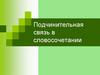 Подчинительная связь в словосочетании