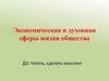 Экономическая и духовная сферы жизни общества
