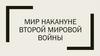 Мир накануне Второй Мировой войны. . Виновница Первой мировой войны ( наказание агрессора)