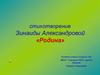 Стихотворение Зинаиды Александровой «Родина»