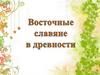 Восточные славяне в древности. Источники по истории России IX XVI вв