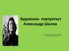 Художник-портретист Александр Шилов