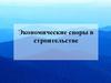 Экономические споры в строительстве