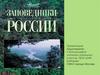 Заповедники России. Астраханский заповедник