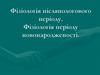 Фізіологія післяпологового періоду. Фізіологія періоду новонародженості