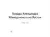 Походы Александра Македонского на Восток