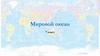 Мировой океан. 7 класс