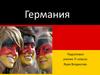 Германия
