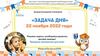 Международный флешмоб "Задача дня" 22 ноября 2022 года