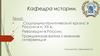 Социально-политический кризис в России в н. XX в. Революции в России. Гражданская война и военная интервенция