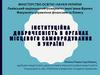 Інституційна доброчесність в органах місцевого самоврядування в Україні