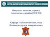 ВСГУТУ. Факультет экологии, сервиса, технологии и дизайна (ФЭСТД). Как поступить?