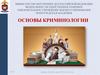 Основы криминологии  (тема 4)