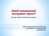 Игра "Какой музыкальный инструмент звучит?"