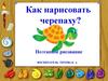 Как нарисовать черепаху? Поэтапное рисование