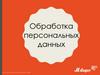 Обработка персональных данных