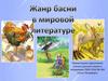 Жанр басни в мировой литературе