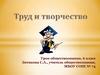 Труд и творчество. Урок обществознания. 6 класс