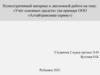 Учёт основных средств (на примере ООО «Алтайтрансмаш-сервис»)