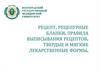 Рецепт. Рецепурные бланки. Правила выписывания рецептов. Твердые и мягкие лекарственные формы