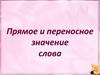 Прямое и переносное значение слова
